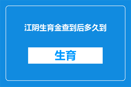江阴生育金查到后多久到