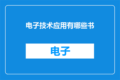电子技术应用有哪些书