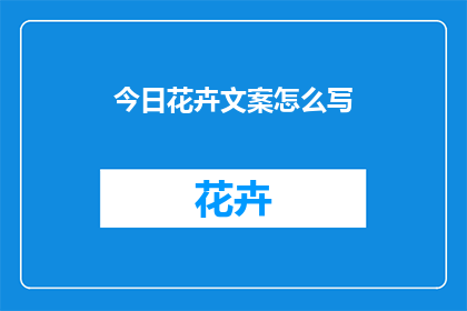 今日花卉文案怎么写