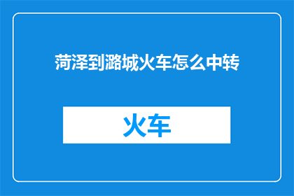 菏泽到潞城火车怎么中转