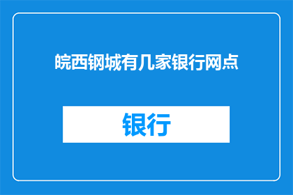 皖西钢城有几家银行网点