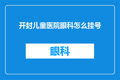 开封儿童医院眼科怎么挂号