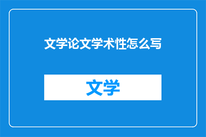 文学论文学术性怎么写
