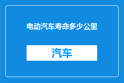 电动汽车寿命多少公里