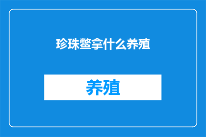 珍珠鳖拿什么养殖