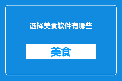 选择美食软件有哪些