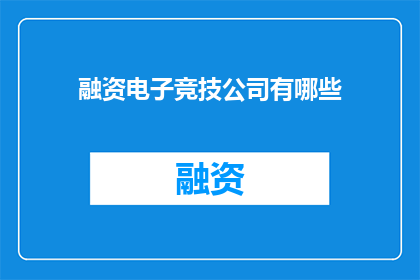 融资电子竞技公司有哪些
