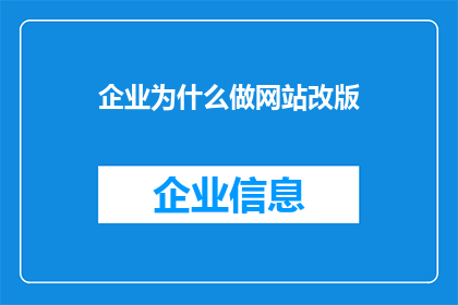 企业为什么做网站改版
