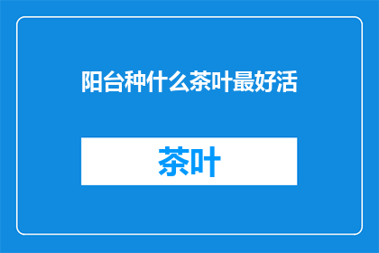 阳台种什么茶叶最好活