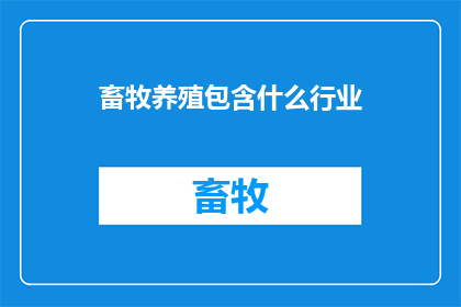 畜牧养殖包含什么行业
