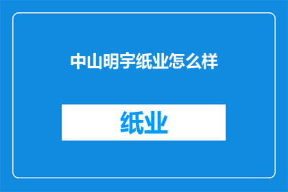 中山明宇纸业怎么样