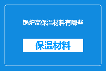 锅炉高保温材料有哪些