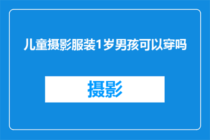 儿童摄影服装1岁男孩可以穿吗