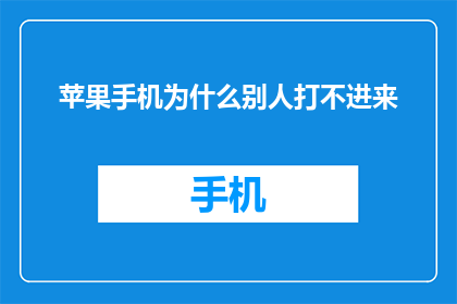 苹果手机为什么别人打不进来