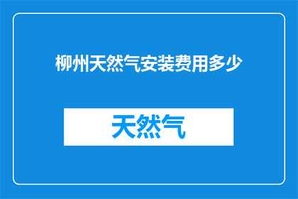 柳州天然气安装费用多少