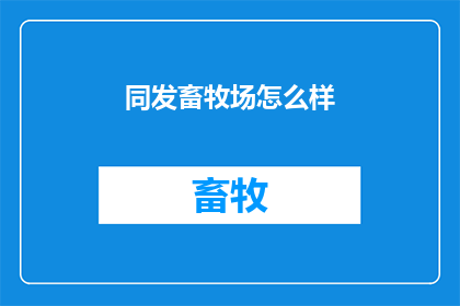 同发畜牧场怎么样