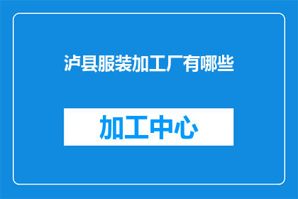 泸县服装加工厂有哪些