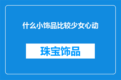 什么小饰品比较少女心动