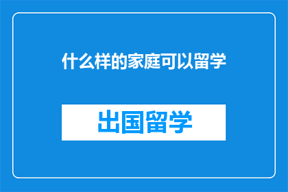什么样的家庭可以留学