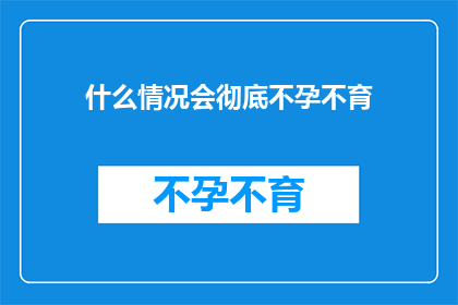什么情况会彻底不孕不育