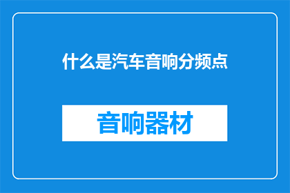 什么是汽车音响分频点