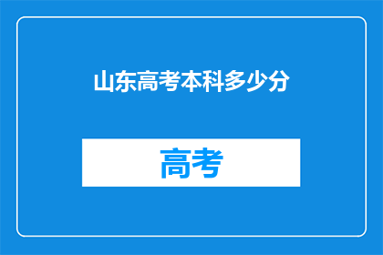 山东高考本科多少分