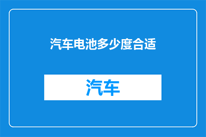 汽车电池多少度合适