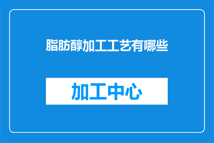 脂肪醇加工工艺有哪些