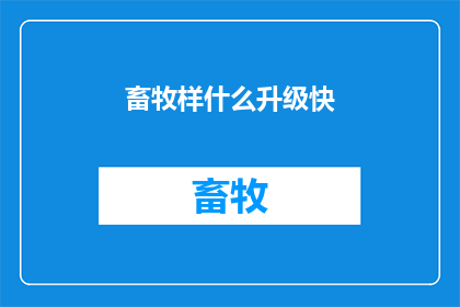 畜牧样什么升级快