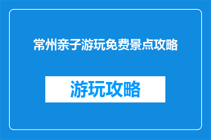 常州亲子游玩免费景点攻略