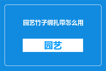 园艺竹子绑扎带怎么用