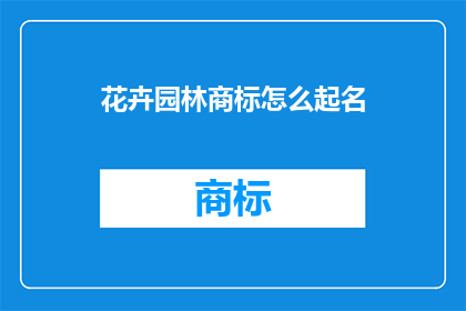 花卉园林商标怎么起名