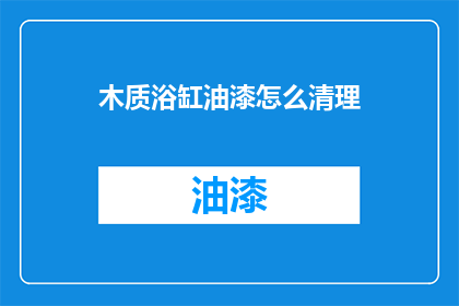 木质浴缸油漆怎么清理