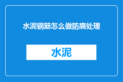 水泥钢筋怎么做防腐处理