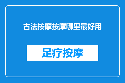古法按摩按摩哪里最好用