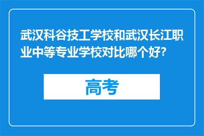 武汉科谷技工学校和武汉长江职业中等专业学校对比哪个好？