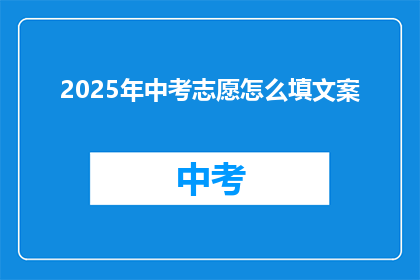 2025年中考志愿怎么填文案