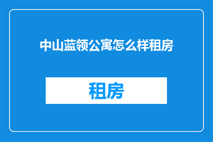中山蓝领公寓怎么样租房