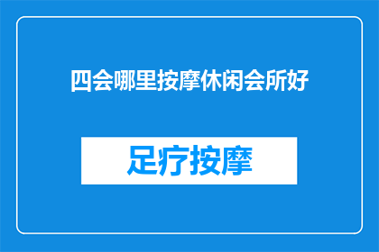 四会哪里按摩休闲会所好