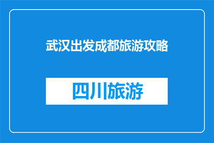 武汉出发成都旅游攻略