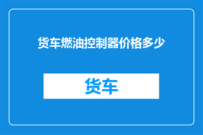 货车燃油控制器价格多少