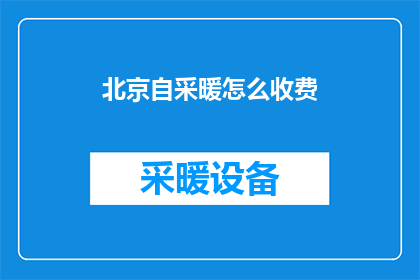 北京自采暖怎么收费