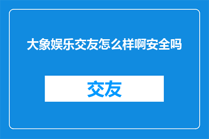 大象娱乐交友怎么样啊安全吗