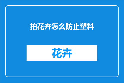 拍花卉怎么防止塑料