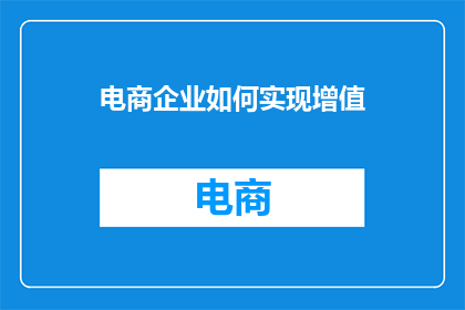 电商企业如何实现增值