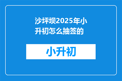 沙坪坝2025年小升初怎么抽签的