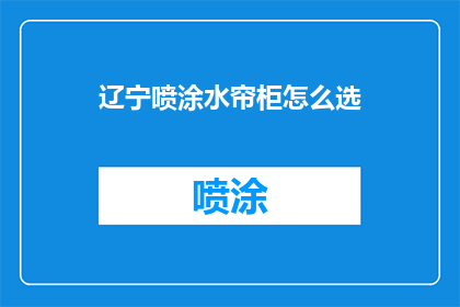 辽宁喷涂水帘柜怎么选