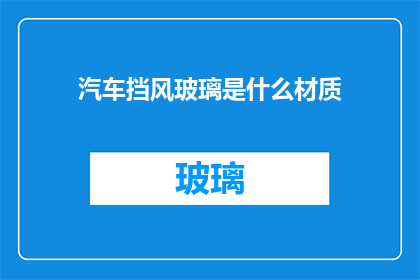 汽车挡风玻璃是什么材质