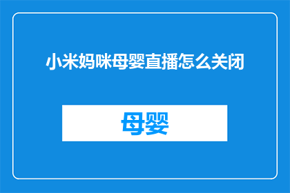 小米妈咪母婴直播怎么关闭