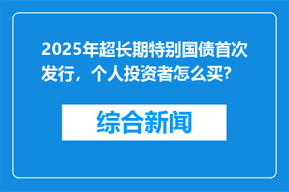 2025年超长期特别国债首次发行，个人投资者怎么买？